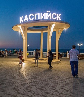 Города. Каспийск.