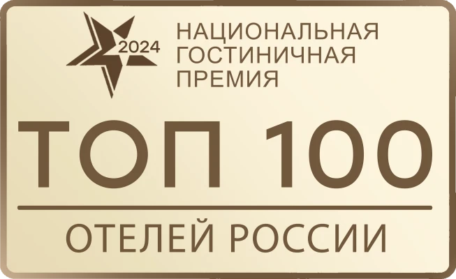 Национальная гостиничная премия «Топ 100 отелей России 2024»