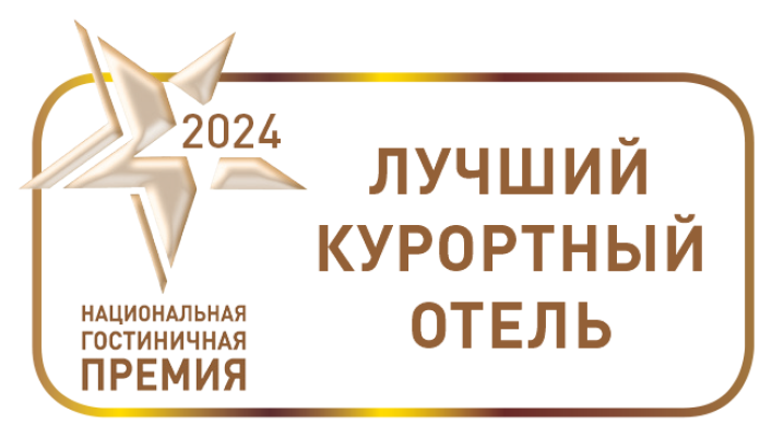 Национальная гостиничная премия 2024 "Лучший курортный отель"